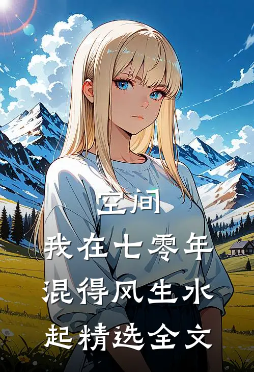 空间：我在七零年混得风生水起精选全文