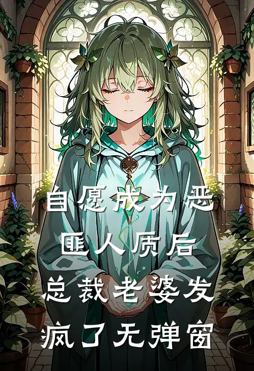 自愿成为恶匪人质后，总裁老婆发疯了无弹窗