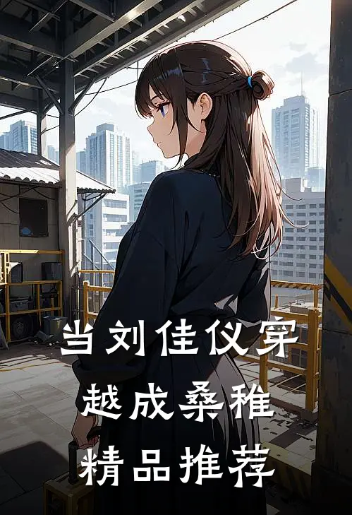当刘佳仪穿越成桑稚精品推荐