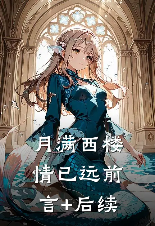 月满西楼情已远前言+后续