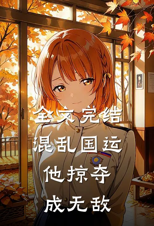 全文完结混乱国运：他掠夺成无敌