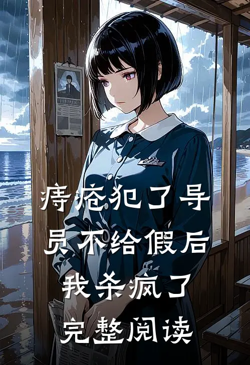 痔疮犯了导员不给假后，我杀疯了完整阅读