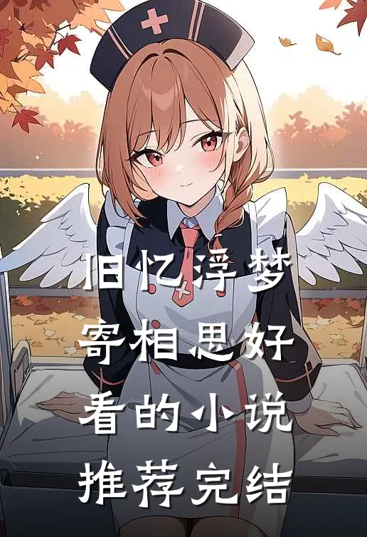 旧忆浮梦寄相思好看的小说推荐完结