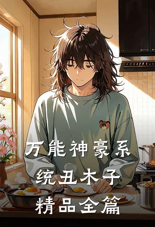 万能神豪系统 丑木子精品全篇