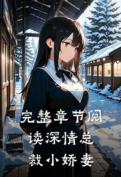 完整章节阅读深情总裁小娇妻