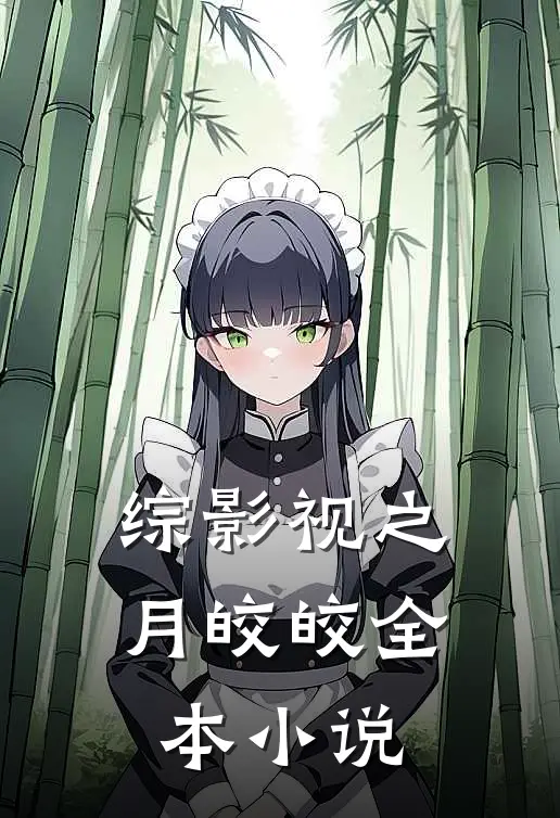 综影视之月皎皎全本小说