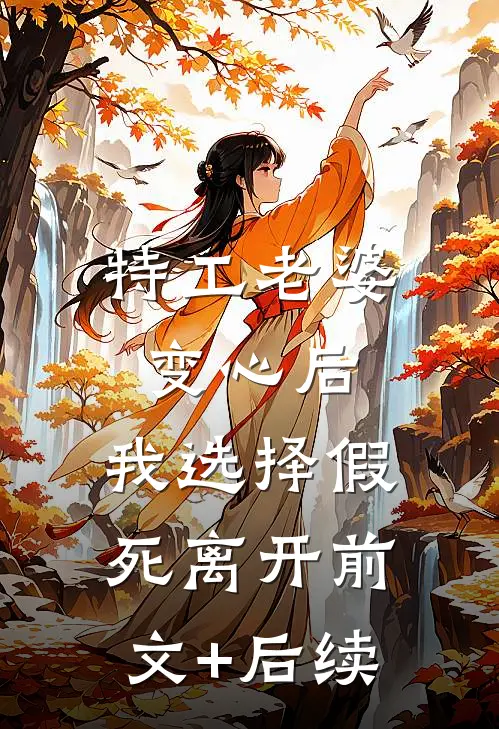 特工老婆变心后，我选择假死离开前文+后续