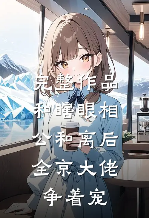 完整作品和瞎眼相公和离后，全京大佬争着宠