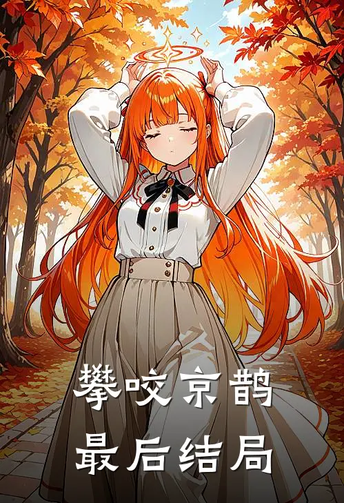 攀咬京鹊最后结局