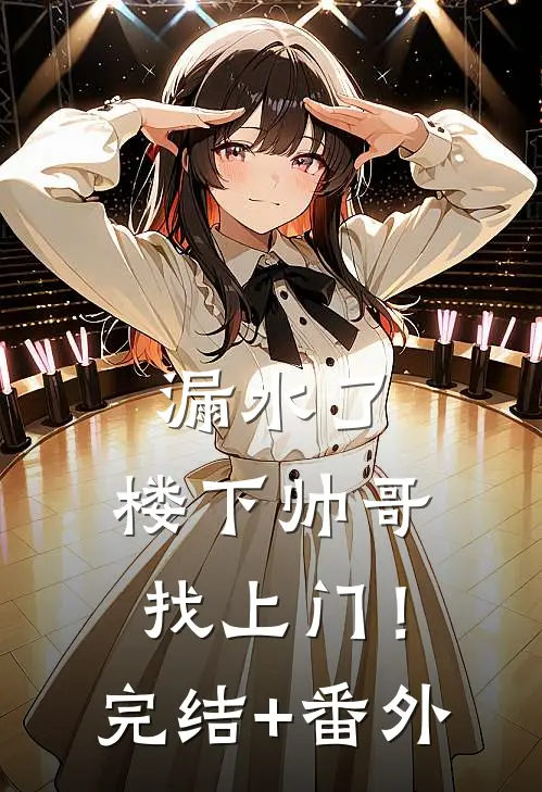 漏水了，楼下帅哥找上门！完结+番外