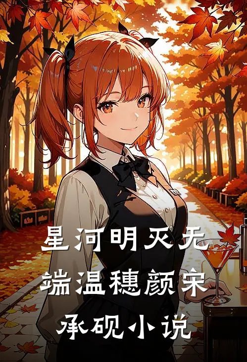 星河明灭无端温穗颜宋承砚小说