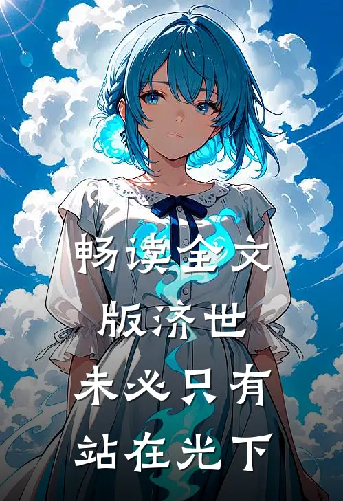 畅读全文版济世，未必只有站在光下
