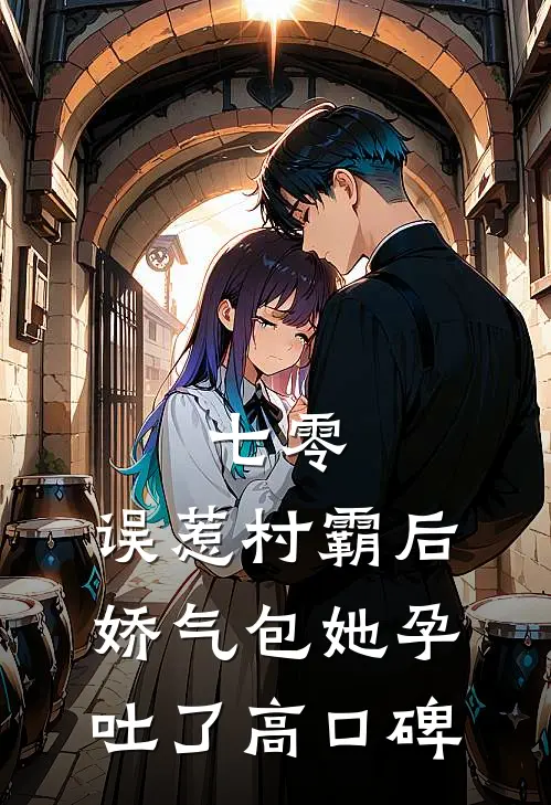 七零：误惹村霸后娇气包她孕吐了高口碑