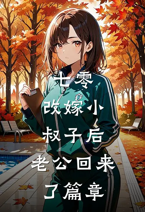 七零：改嫁小叔子后，老公回来了篇章