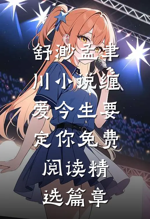 舒渺孟聿川小说缠爱今生要定你免费阅读精选篇章