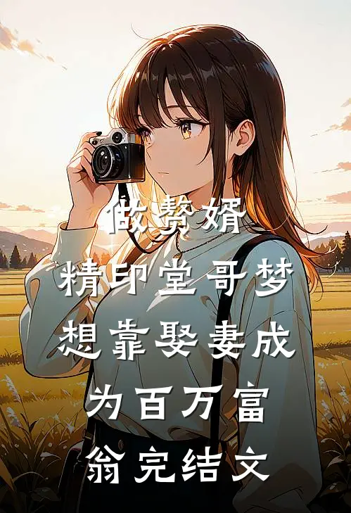 做赘婿，精印堂哥梦想靠娶妻成为百万富翁完结文