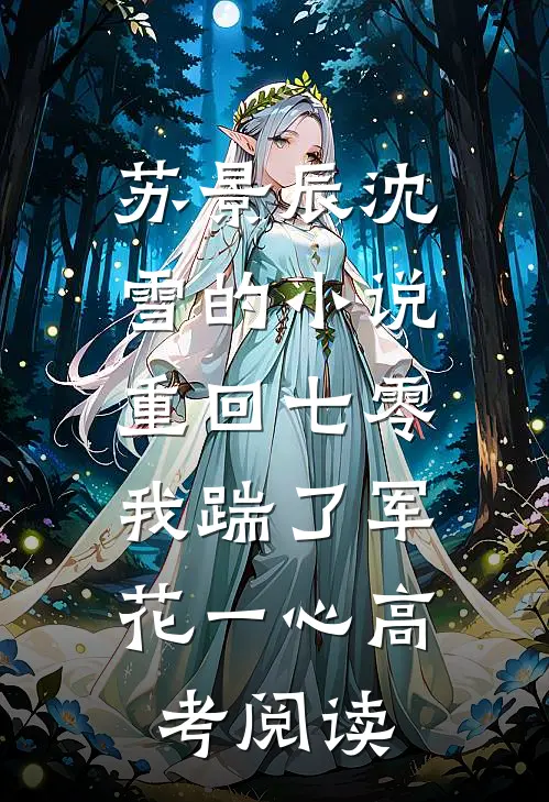 苏景辰沈雪的小说重回七零，我踹了军花一心高考阅读