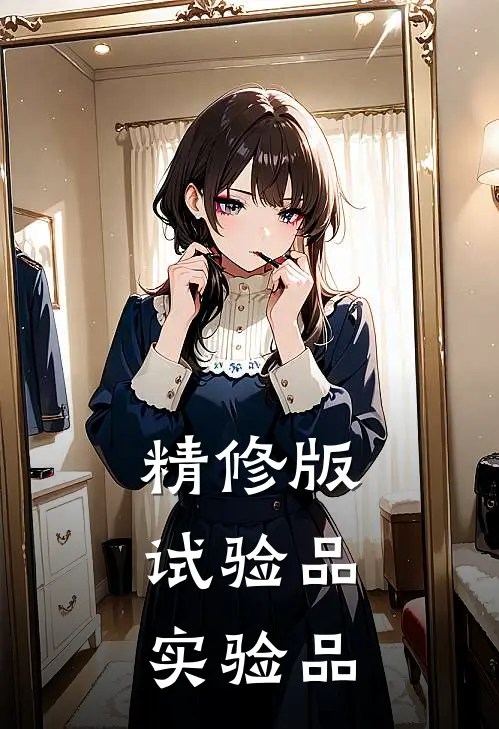 精修版试验品，实验品