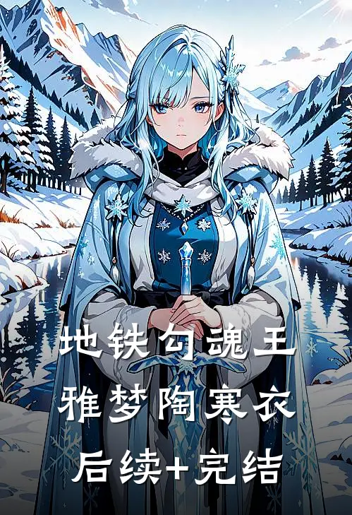 地铁勾魂王雅梦陶寒衣后续+完结
