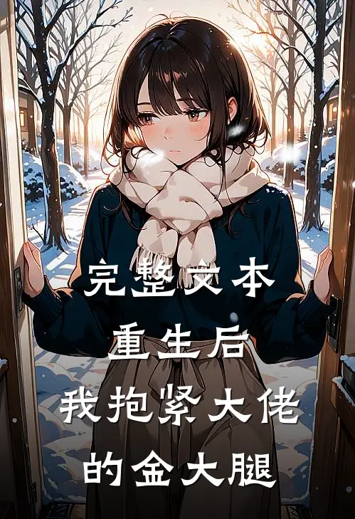 完整文本重生后，我抱紧大佬的金大腿