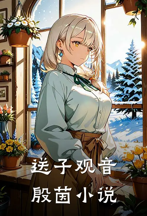 送子观音殷茵小说