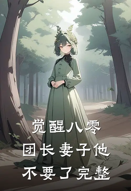 觉醒八零，团长妻子他不要了完整