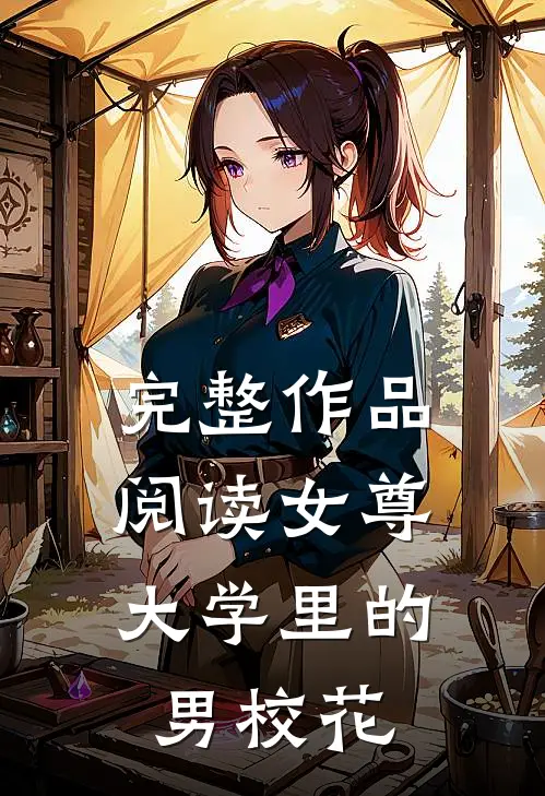 完整作品阅读女尊：大学里的男校花