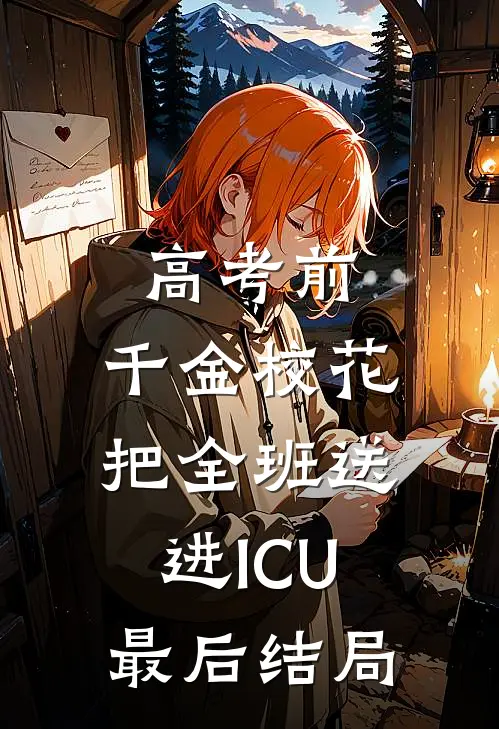 高考前，千金校花把全班送进ICU最后结局