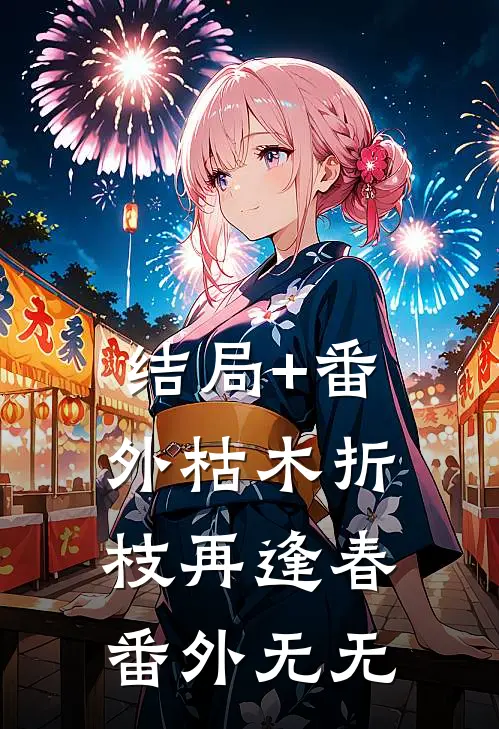 结局+番外枯木折枝再逢春： 番外无无