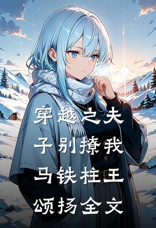 穿越之夫子别撩我马铁柱王颂扬全文