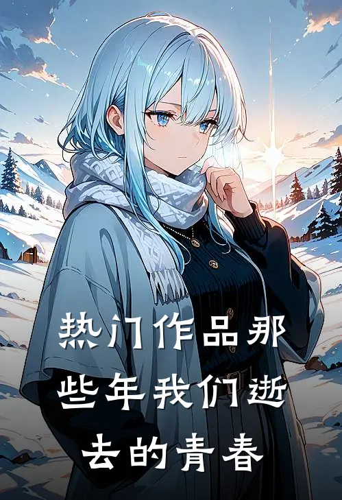 热门作品那些年我们逝去的青春