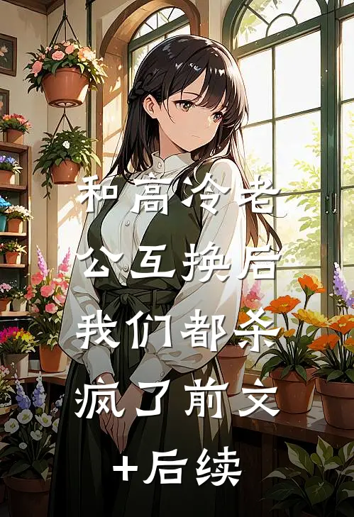 和高冷老公互换后，我们都杀疯了前文+后续