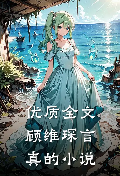 优质全文顾维琛言真的小说