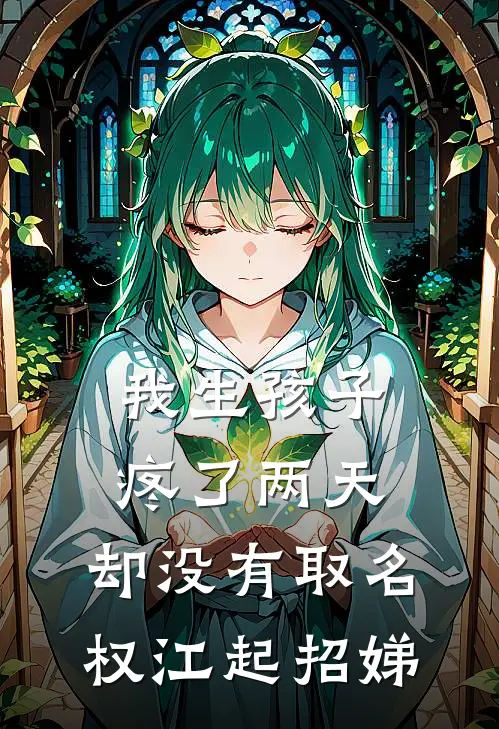 我生孩子疼了两天，却没有取名权江起招娣