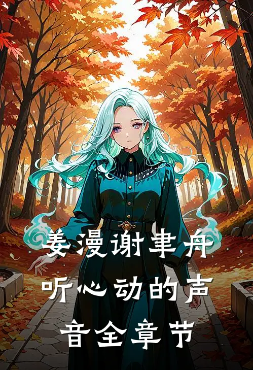 姜漫谢聿舟听心动的声音全章节