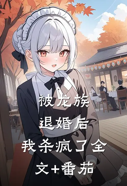 被龙族退婚后，我杀疯了全文+番茄