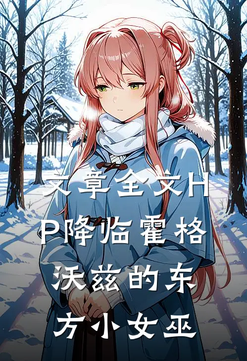 文章全文HP降临霍格沃兹的东方小女巫