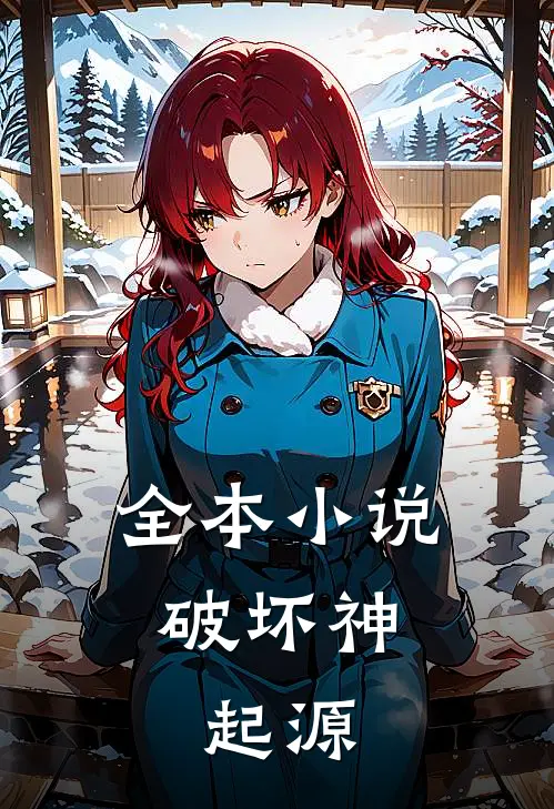 全本小说破坏神：起源