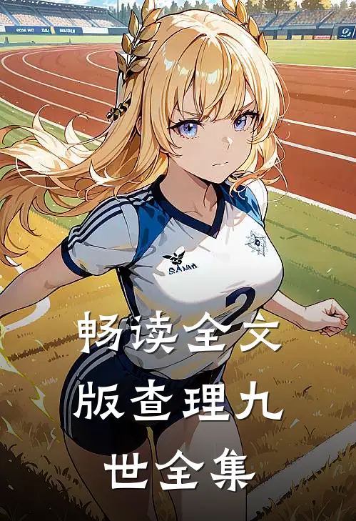 畅读全文版查理九世全集