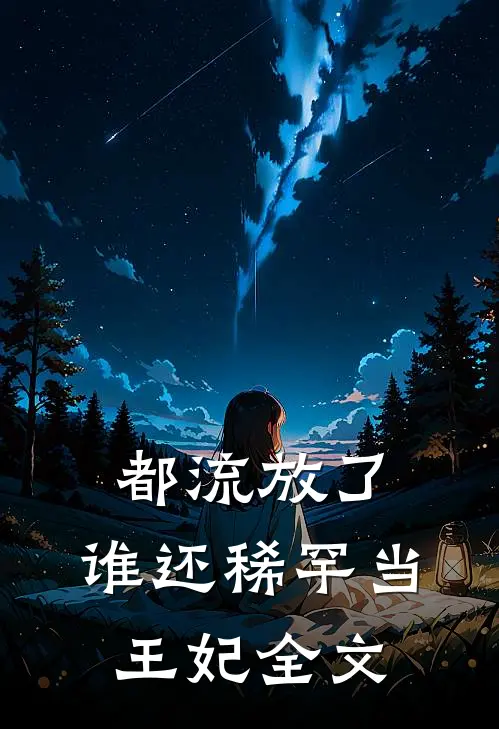 都流放了，谁还稀罕当王妃全文