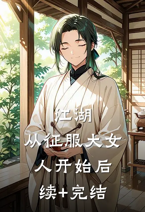 江湖：从征服大女人开始后续+完结