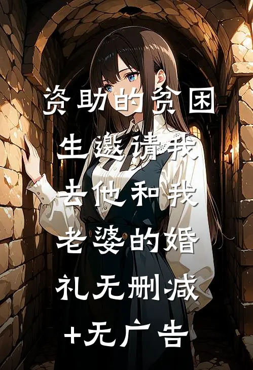 资助的贫困生邀请我去他和我老婆的婚礼无删减+无广告
