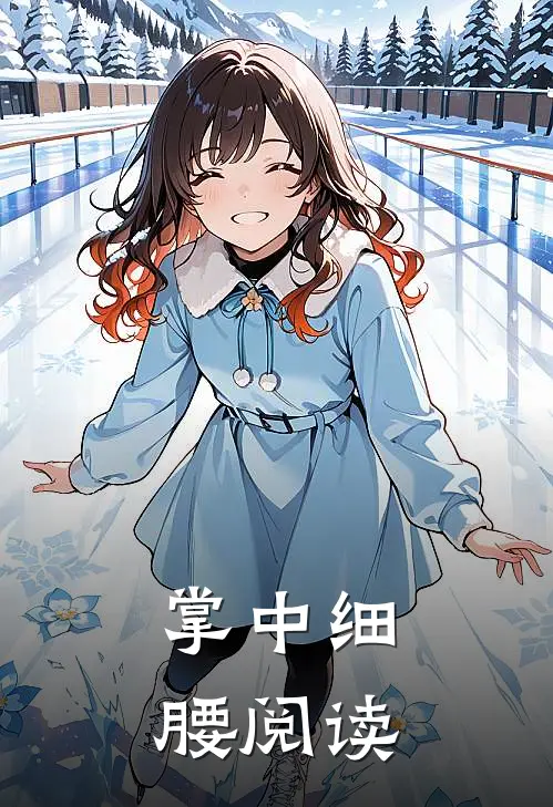 掌中细腰阅读