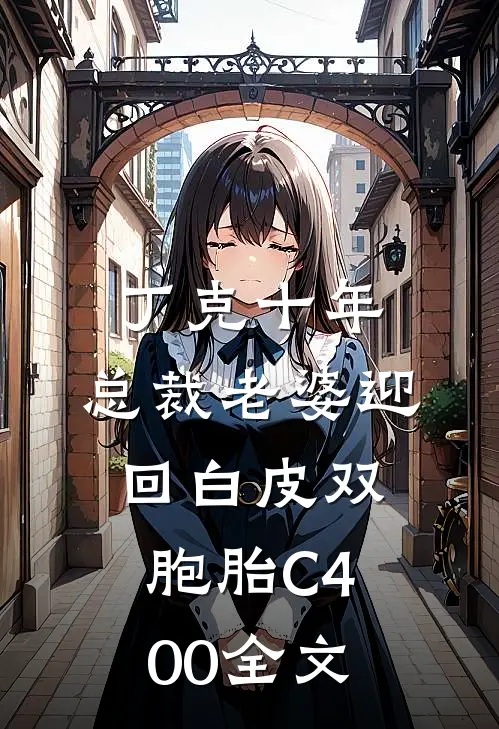 丁克十年，总裁老婆迎回白皮双胞胎C400全文