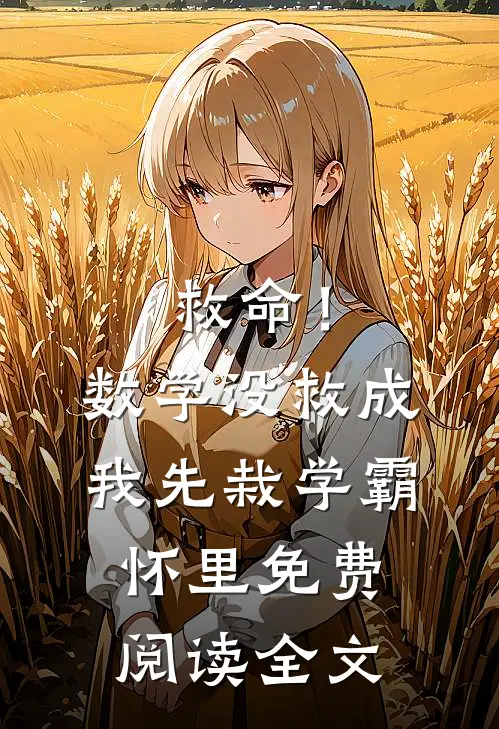 救命！数学没救成，我先栽学霸怀里免费阅读全文