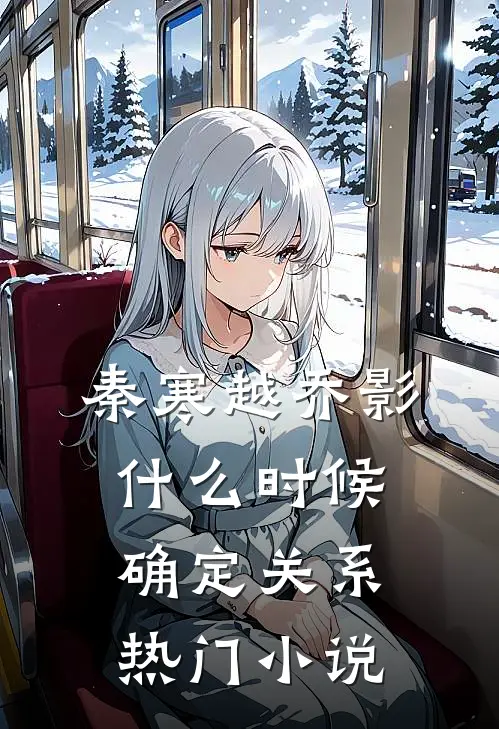 秦寒越乔影什么时候确定关系热门小说