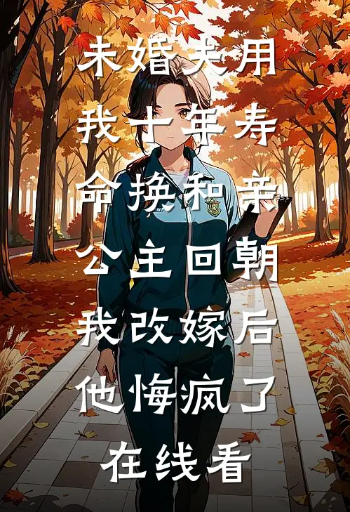 未婚夫用我十年寿命换和亲公主回朝，我改嫁后他悔疯了在线看