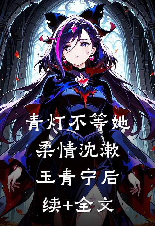 青灯不等她柔情沈漱玉青宁后续+全文