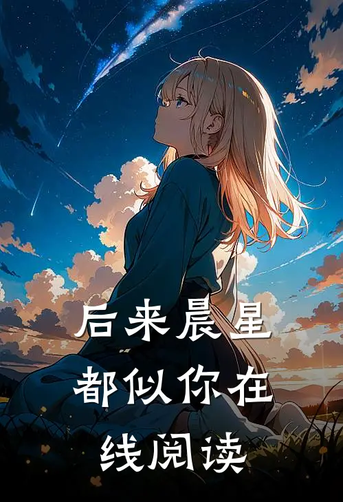 后来晨星都似你在线阅读