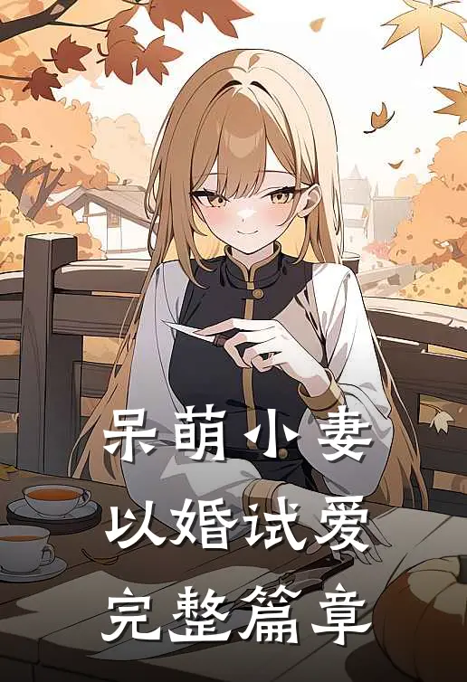 呆萌小妻以婚试爱完整篇章